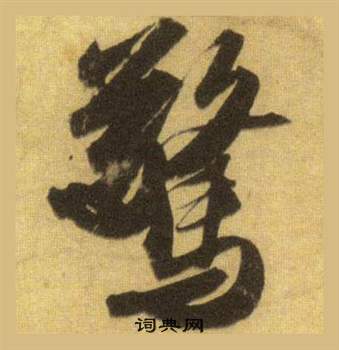 蘇軾在洞庭春色賦中山松醪賦合卷中寫的驚