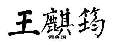 翁闓運王麒筠楷書個性簽名怎么寫