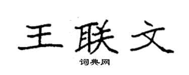 袁強王聯文楷書個性簽名怎么寫