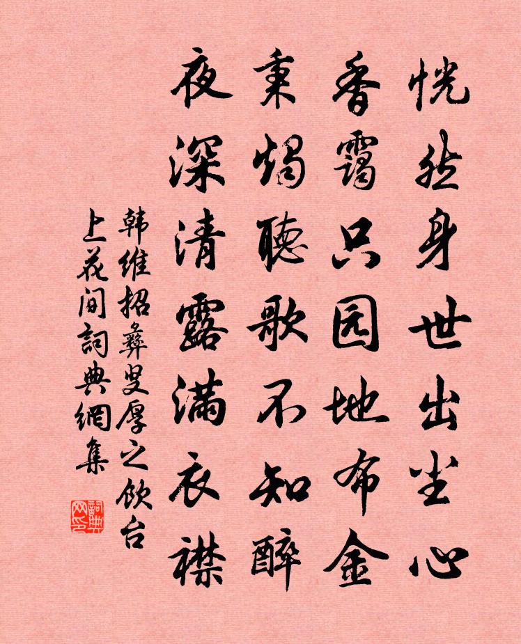 韓維招彝叟厚之飲台上花間書法作品欣賞