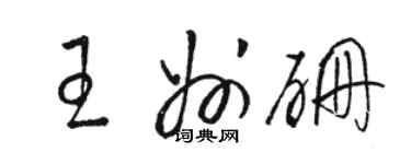 駱恆光王州硼草書個性簽名怎么寫