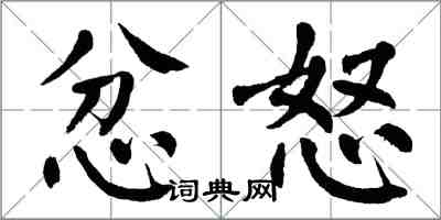 翁闓運忿怒楷書怎么寫