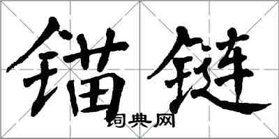 翁闓運錨鏈楷書怎么寫