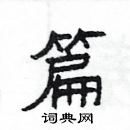 楊為國寫的硬筆隸書篇