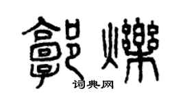 曾慶福郭爍篆書個性簽名怎么寫