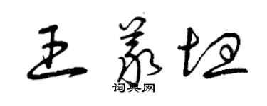 曾慶福王義坦草書個性簽名怎么寫