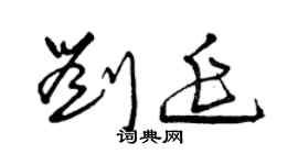 曾慶福劉延草書個性簽名怎么寫