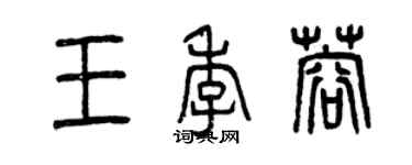 曾慶福王季蓉篆書個性簽名怎么寫