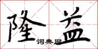 周炳元隆益楷書怎么寫