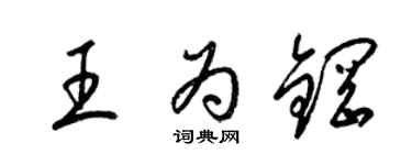 梁錦英王為鋼草書個性簽名怎么寫