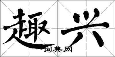 翁闓運趣興楷書怎么寫