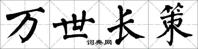 翁闓運萬世長策楷書怎么寫