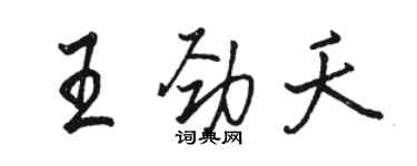 駱恆光王勁夭行書個性簽名怎么寫