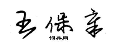 朱錫榮王保章草書個性簽名怎么寫