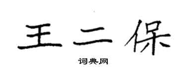 袁強王二保楷書個性簽名怎么寫