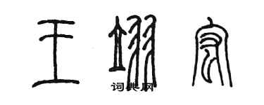 陳墨王翌宏篆書個性簽名怎么寫