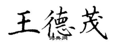 丁謙王德茂楷書個性簽名怎么寫