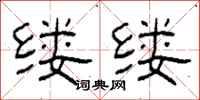 柯春海縷縷隸書怎么寫