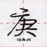 龐中華寫的硬筆行書庚