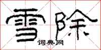 柯春海雪除隸書怎么寫