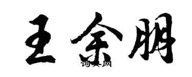 胡問遂王余朋行書個性簽名怎么寫