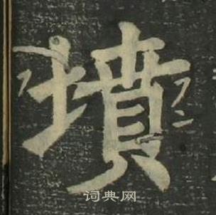 姜立綱四體千字文中墳的寫法