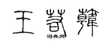 陳聲遠王若韓篆書個性簽名怎么寫