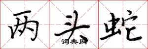 周炳元兩頭蛇楷書怎么寫
