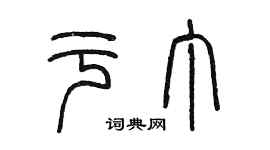 陳墨於丁篆書個性簽名怎么寫