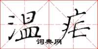 黃華生溫瘧楷書怎么寫
