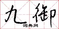 九疑仙人的意思_九疑仙人的解釋_國語詞典