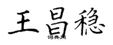 丁謙王昌穩楷書個性簽名怎么寫
