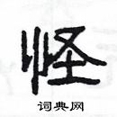 楊為國寫的硬筆隸書怪