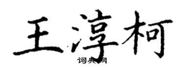 丁謙王淳柯楷書個性簽名怎么寫