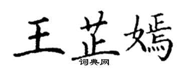 丁謙王芷嫣楷書個性簽名怎么寫