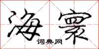龐中華海寰行書怎么寫