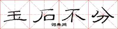 范連陞玉石不分隸書怎么寫