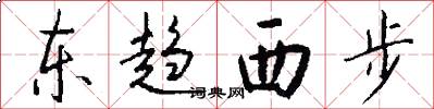 東趨西步怎么寫好看