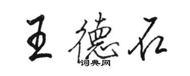 駱恆光王德石行書個性簽名怎么寫