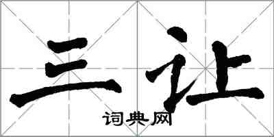 翁闓運三讓楷書怎么寫