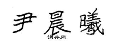 袁強尹晨曦楷書個性簽名怎么寫
