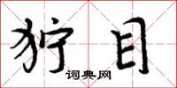 周炳元獰目楷書怎么寫