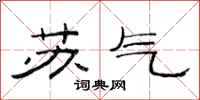 范連陞蘇氣隸書怎么寫