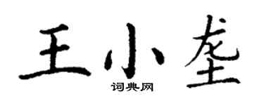 丁謙王小壟楷書個性簽名怎么寫
