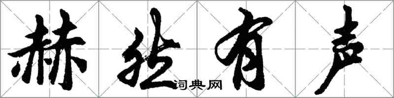 胡問遂赫然有聲行書怎么寫