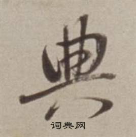 邑草書書法_邑字書法_草書字典
