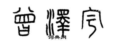 曾慶福曾澤宇篆書個性簽名怎么寫