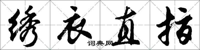 胡問遂繡衣直指行書怎么寫