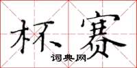 黃華生杯賽楷書怎么寫