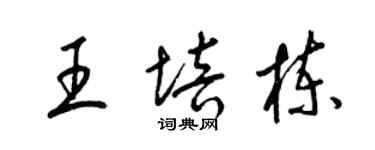 梁錦英王培棟草書個性簽名怎么寫